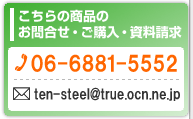 ̏î⍇킹EwE@06-6881-5552 ten-steel@true.ocn.ne.jp
